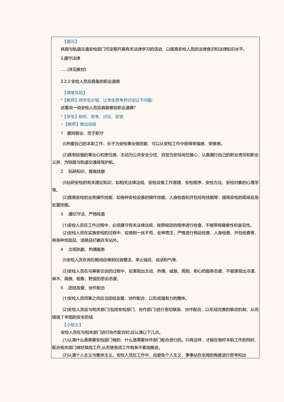 《铁路与轨道交通客运安检实务》教案 第3课 培养安检人员应具备的法律素质及职业道德.docx_第2页