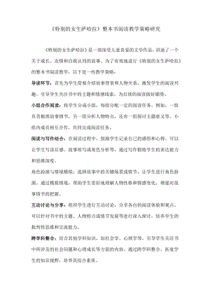 《特别的女生萨哈拉》整本书阅读教学策略研究.docx