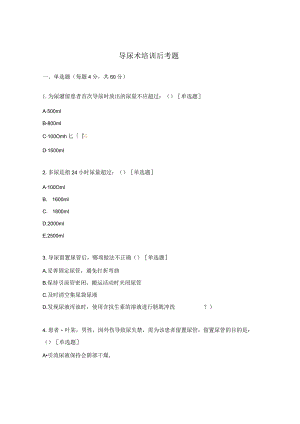 导尿术培训后考题.docx