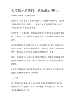 公考提分最快的就是最后50天.docx