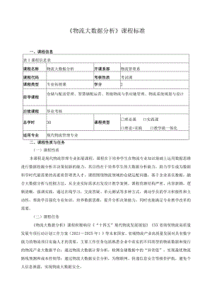 《物流大数据分析》课程标准.docx