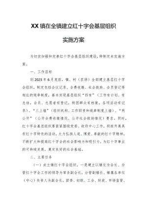 XX镇在全镇建立红十字会基层组织实施方案.docx
