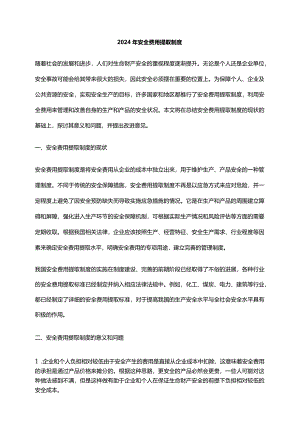 2024年安全费用提取制度.docx