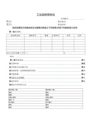 工业品供货协议（2024年）.docx