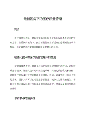 最新视角下的医疗质量管理.docx