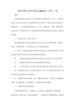 闭经诊断与治疗指南（2023版）要点一览.docx