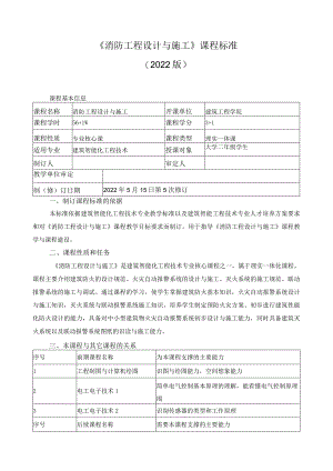 《消防工程设计与施工》课程标准.docx