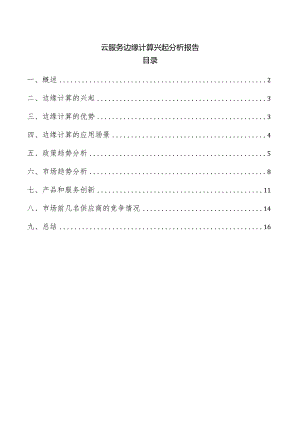 云服务边缘计算兴起分析报告.docx