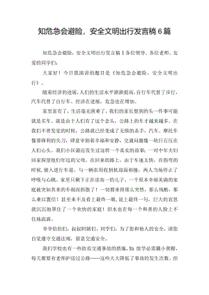 知危急会避险安全文明出行发言稿6篇.docx