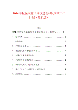 2024年区医院党风廉政建设和反腐败工作计划（最新版）.docx