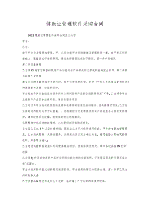健康证管理软件采购合同.docx