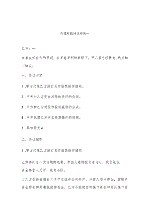 代理炒股协议书篇一.docx