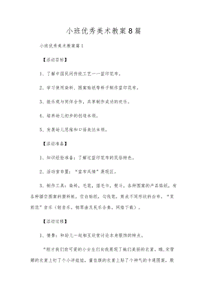 小班优秀美术教案8篇.docx