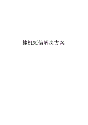 挂机短信方案.docx