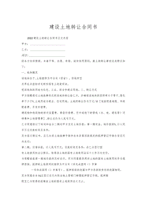建设土地转让合同书.docx