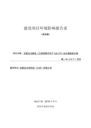 友联达光电科技（江西）有限公司年产120万片LED液晶显示屏模组（55寸以下）项目环评报告.docx