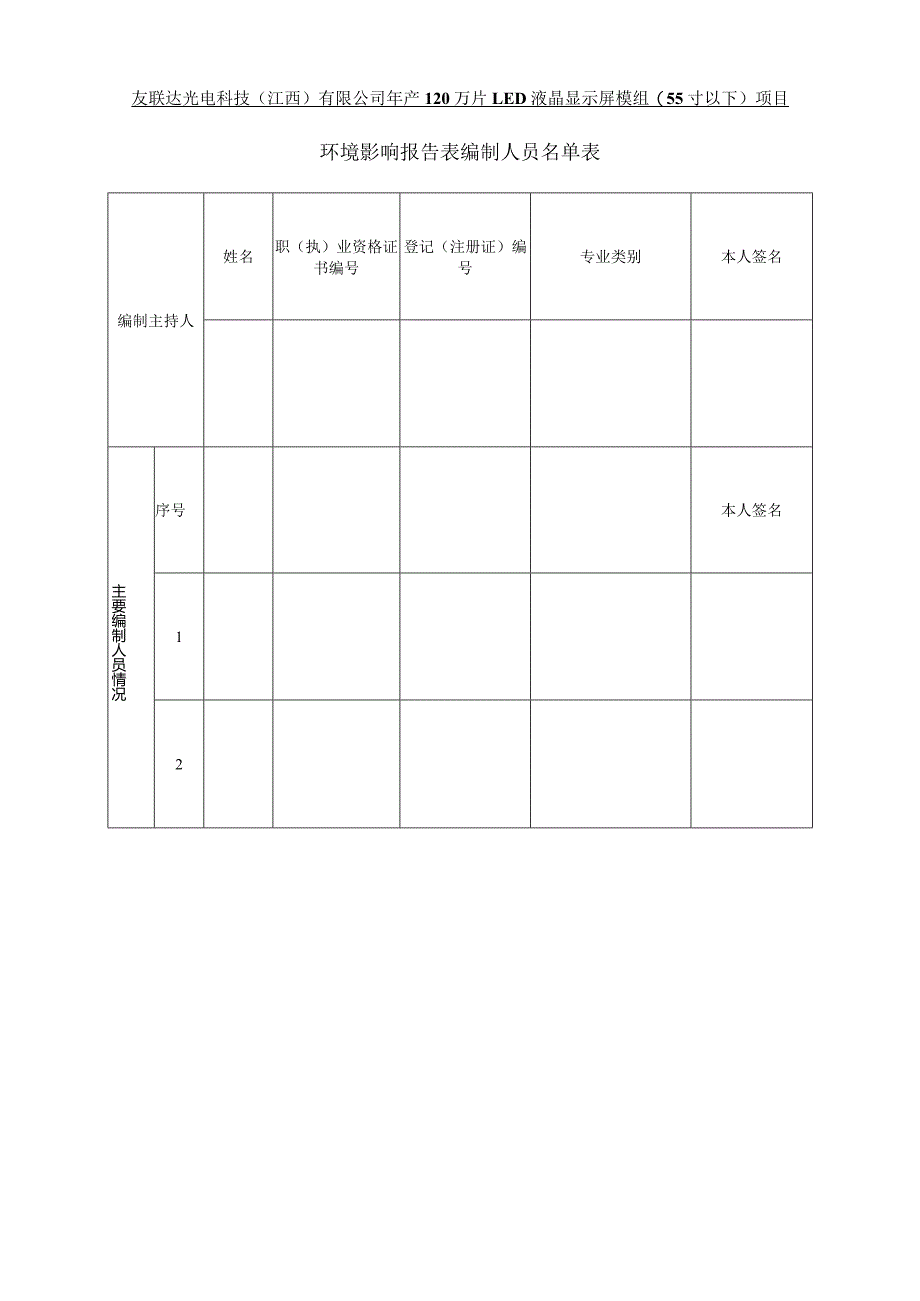 友联达光电科技(江西)有限公司年产120万片LED液晶显示屏模组(55寸以下)项目环评报告.docx_第2页