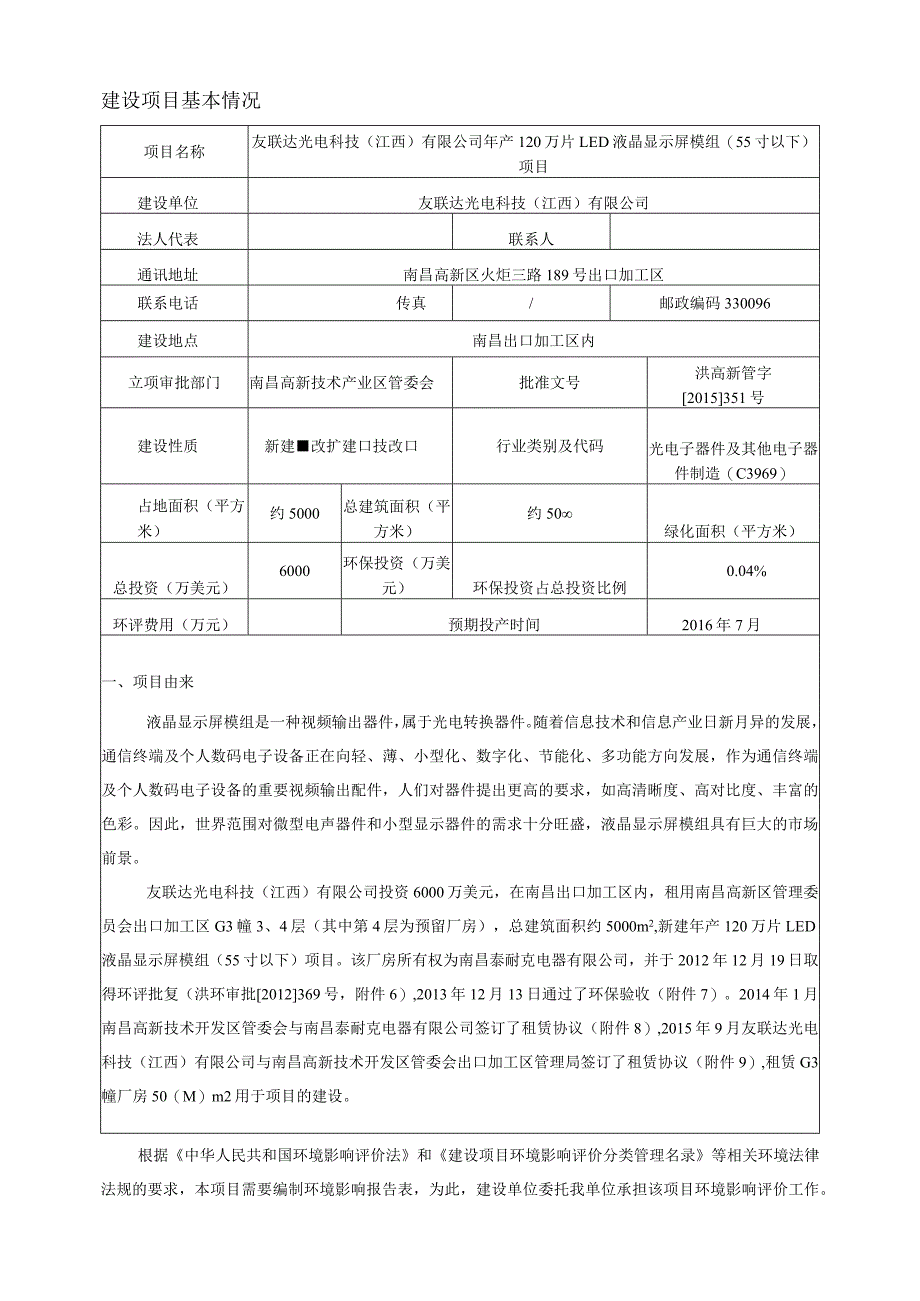 友联达光电科技(江西)有限公司年产120万片LED液晶显示屏模组(55寸以下)项目环评报告.docx_第3页