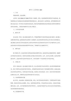 教师个人述职报告2023.docx