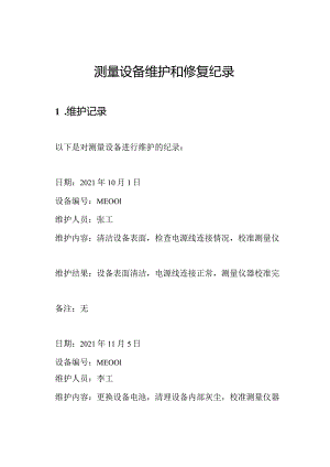测量设备维护和修复纪录.docx