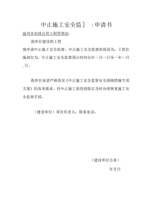 中止施工安全监督申请书.docx