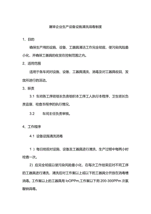 屠宰企业生产设备设施清洗消毒制度.docx
