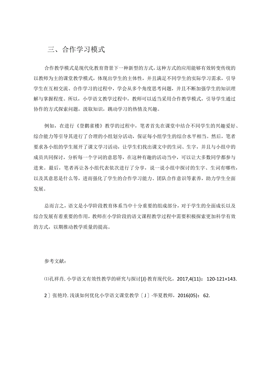 实施高效课堂的多种途径论文.docx_第3页