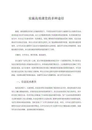 实施高效课堂的多种途径论文.docx