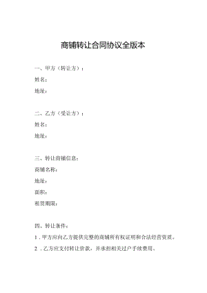 商铺转让合同协议全版本.docx