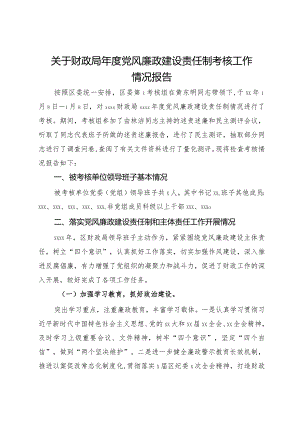 关于财政局年度党风廉政建设责任制考核工作情况报告.docx