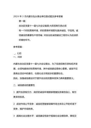 2024年3月内蒙古包头事业单位面试题及参考答案.docx