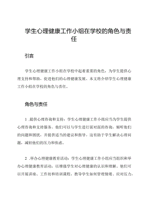 学生心理健康工作小组在学校的角色与责任.docx