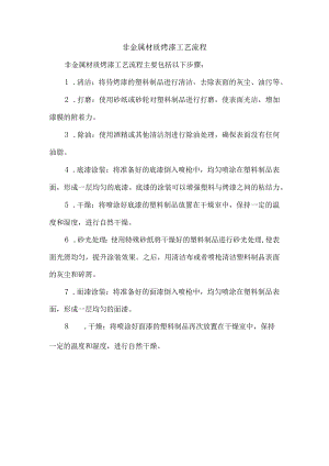 非金属材质烤漆工艺流程.docx