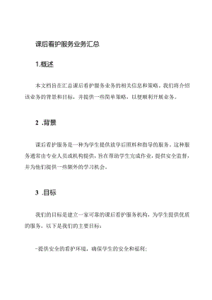 课后看护服务业务汇总.docx