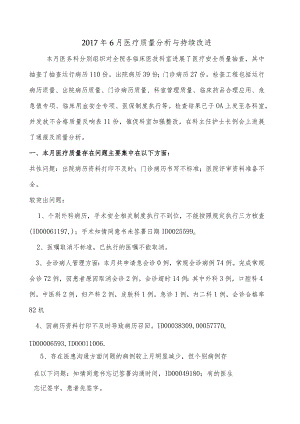 2017年6月医疗质量分析和持续改进总结分析.docx