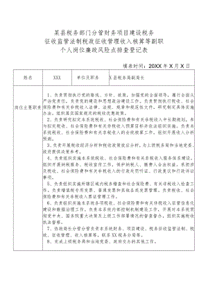 某县税务部门分管财务项目建设税务征收监管法制税政征收管理收入核算等副职个人岗位廉政风险点排查登记表.docx