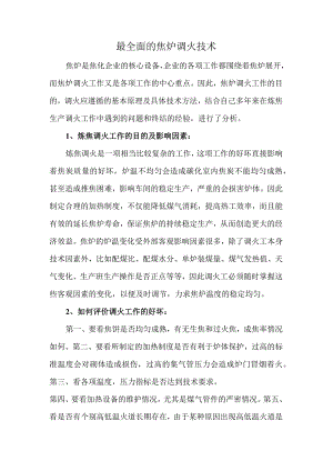 最全面的焦炉调火技术.docx