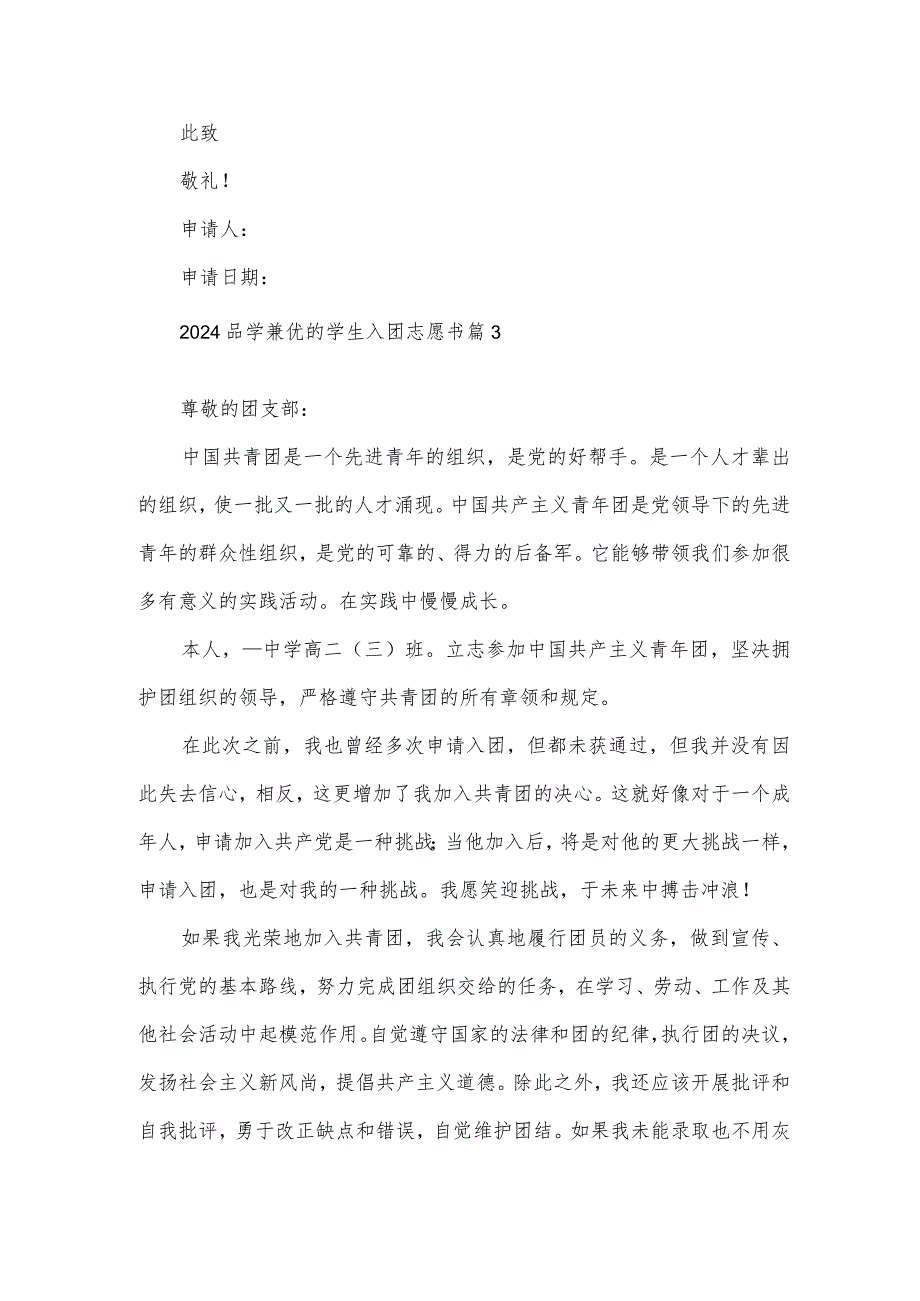 2024品学兼优的学生入团志愿书（3篇）.docx_第3页