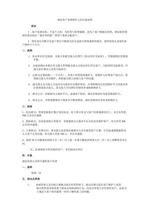 酒店客户更换维护人的交接流程.docx