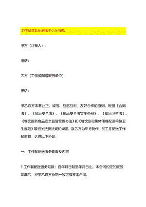 工作餐盒饭配送服务合同模板.docx