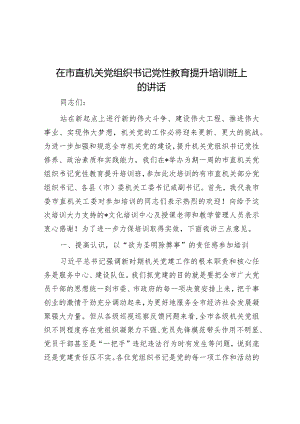 在市直机关党组织书记党性教育提升培训班上的讲话.docx
