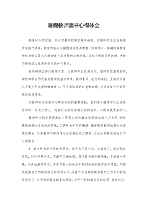 暑假教师读书心得体会.docx