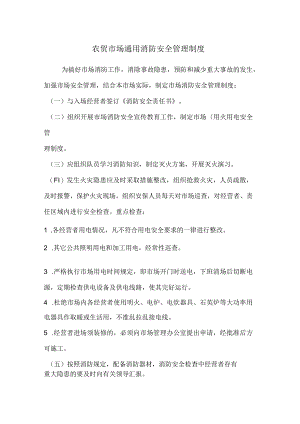 农贸市场通用消防安全管理制度.docx