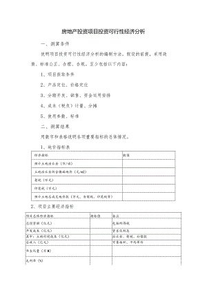 房地产投资项目投资可行性经济分析.docx