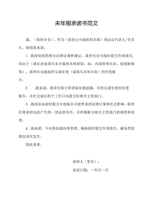 未年报承诺书范文.docx