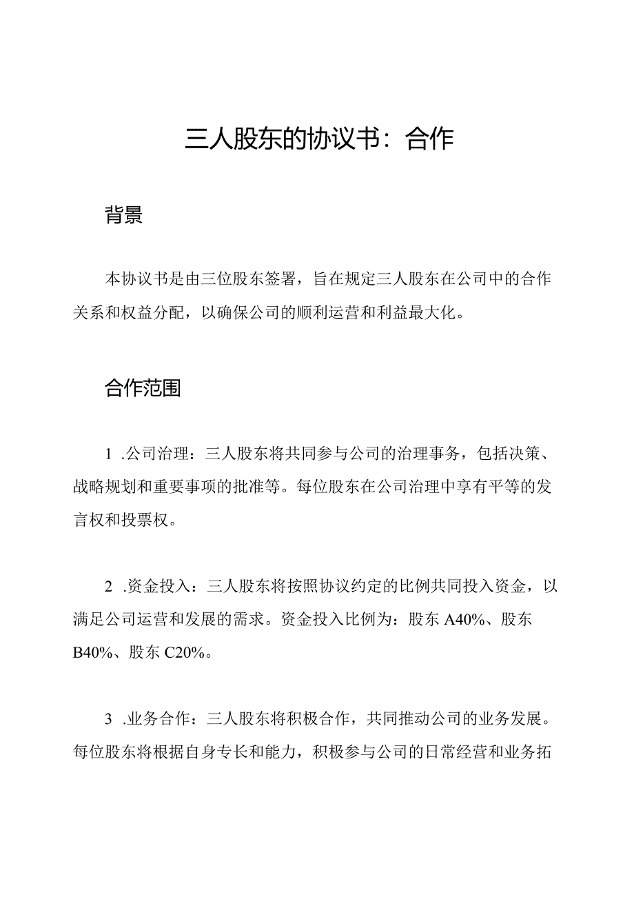 三人股东的协议书:合作.docx_第1页