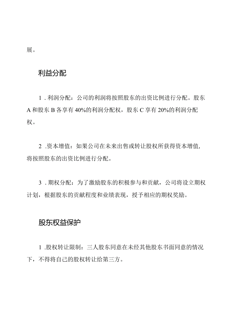 三人股东的协议书:合作.docx_第2页