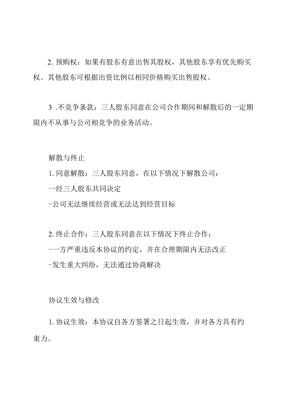 三人股东的协议书:合作.docx_第3页