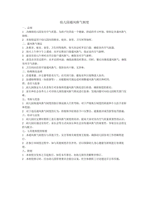幼儿园通风换气制度.docx