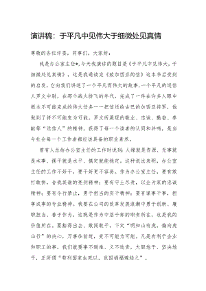 演讲稿：于平凡中见伟大 于细微处见真情.docx